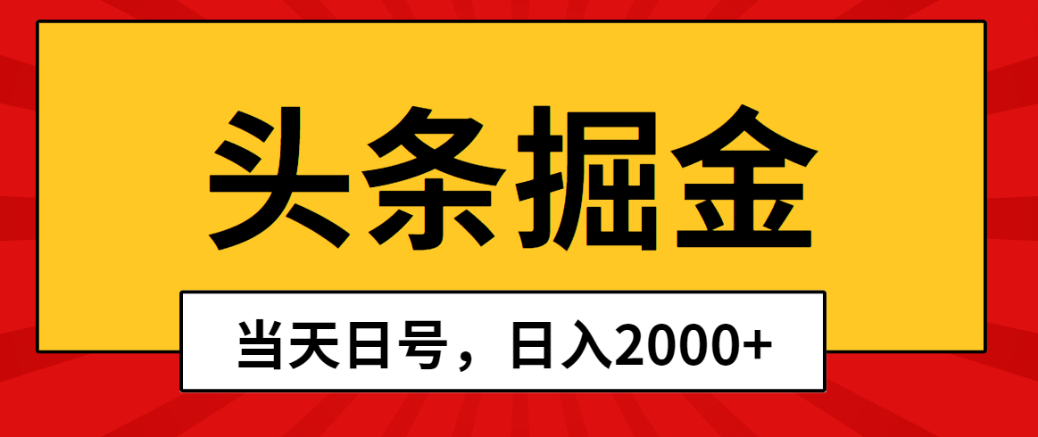 （10271期）头条掘金，当天起号，第二天见收益，日入2000+-副业网创