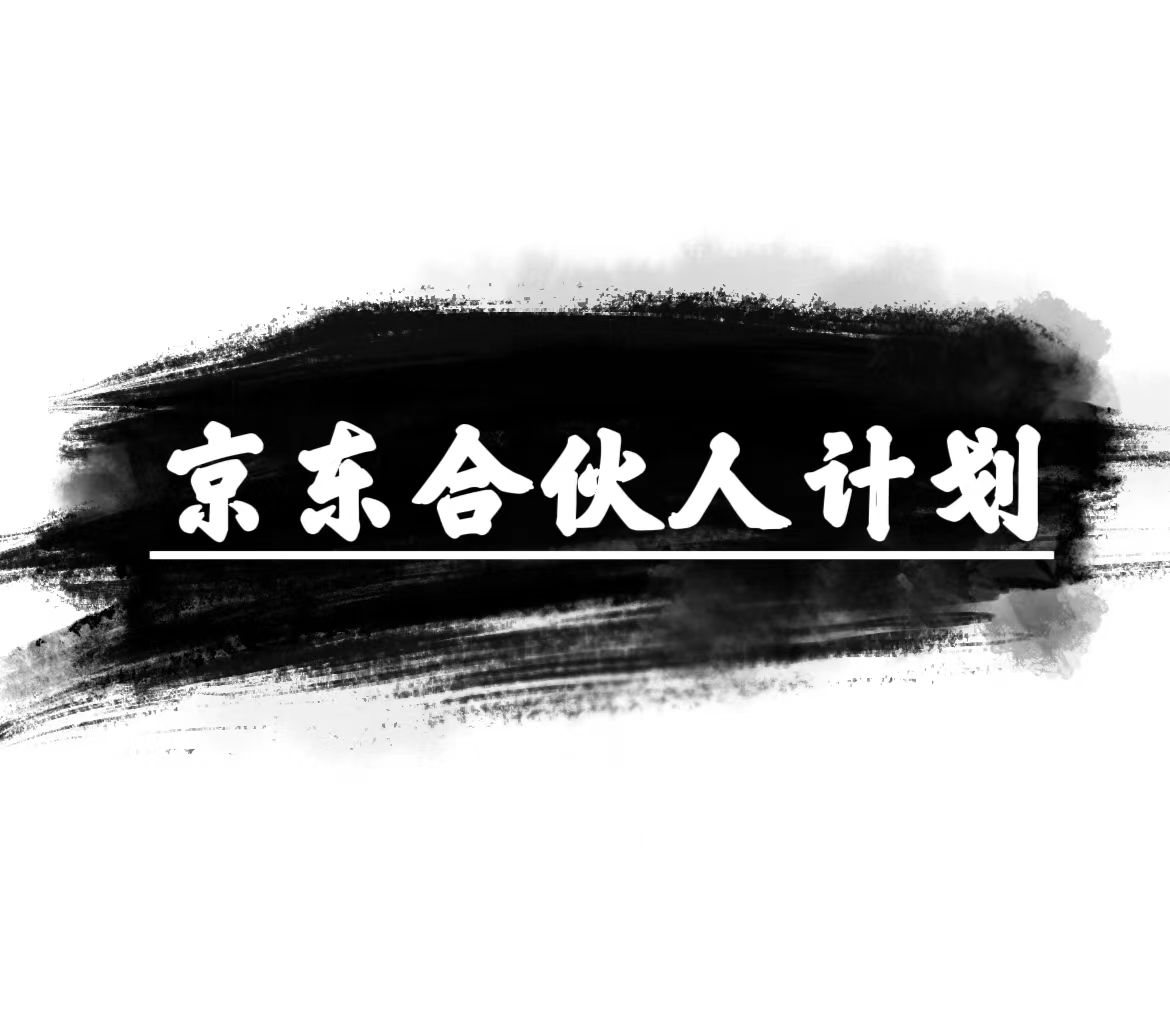 （10268期）京东合伙人计划，轻松月入过万，赚钱项目，只需复制粘贴，小白也能做。-副业网创