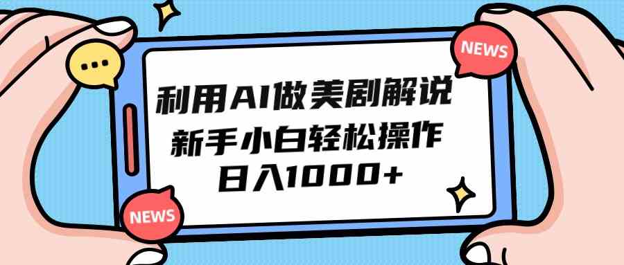 （9895期）利用AI做美剧解说，新手小白也能操作，日入1000+-副业网创