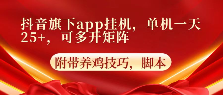 抖音旗下app自动挂机，单机一天收益25+，可多开矩阵-副业网创