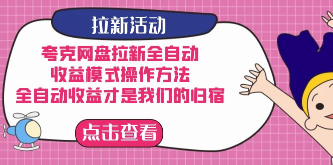 夸克网盘拉新全自动，收益模式操作方法，全自动收益才是我们的归宿-副业网创