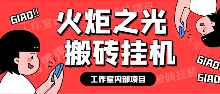 最新工作室内部火炬之光搬砖全自动挂机打金项目，单窗口日收益10-20+-副业网创