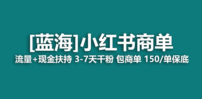 2023蓝海项目【小红书商单】流量+现金扶持，快速千粉，长期稳定，最强蓝海-副业网创
