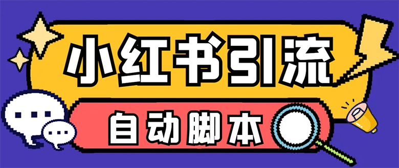【引流必备】小红薯一键采集，无限@自动发笔记、关注、点赞、评论-副业网创