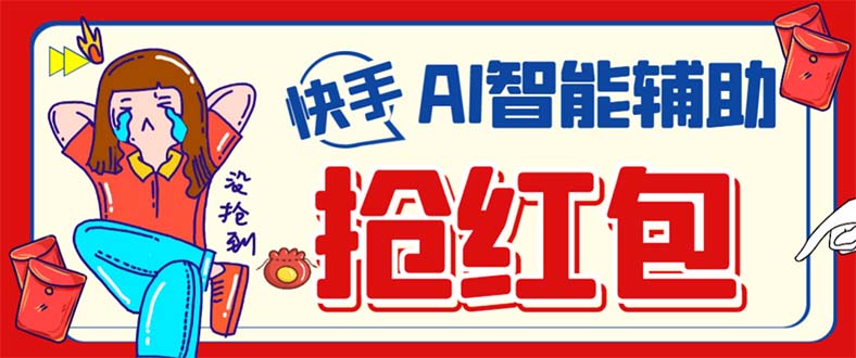 外面收费888的最新AI智能快手全自动抢红包脚本，防风控单机一天10+-副业网创