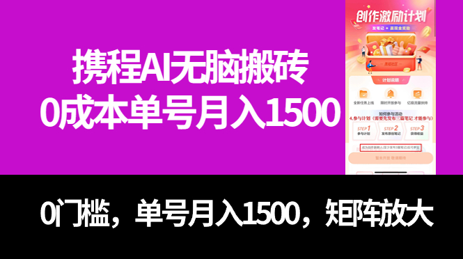 最新携程AI无脑搬砖，0成本，0门槛，单号月入1500，可矩阵操作-副业网创
