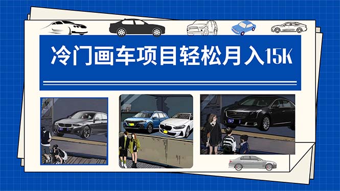 冷门画车项目：月入15K（详细教程+素材+软件）-副业网创