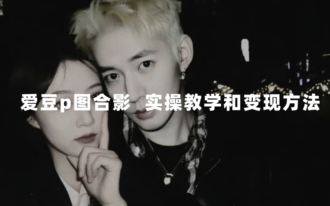 最新玩法 与爱豆p图合照爆火 10分钟教会你 实操日入300+-副业网创