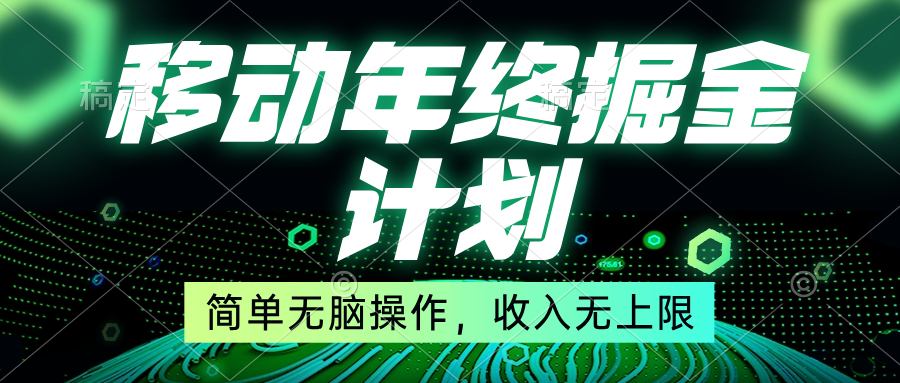 移动年底掘金计划，简单无脑操作，收入无上限！-副业网创