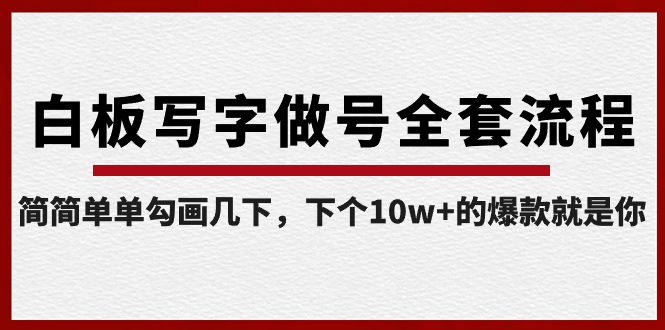白板写字做号全套流程-完结，简简单单勾画几下，下个10w+的爆款就是你-副业网创