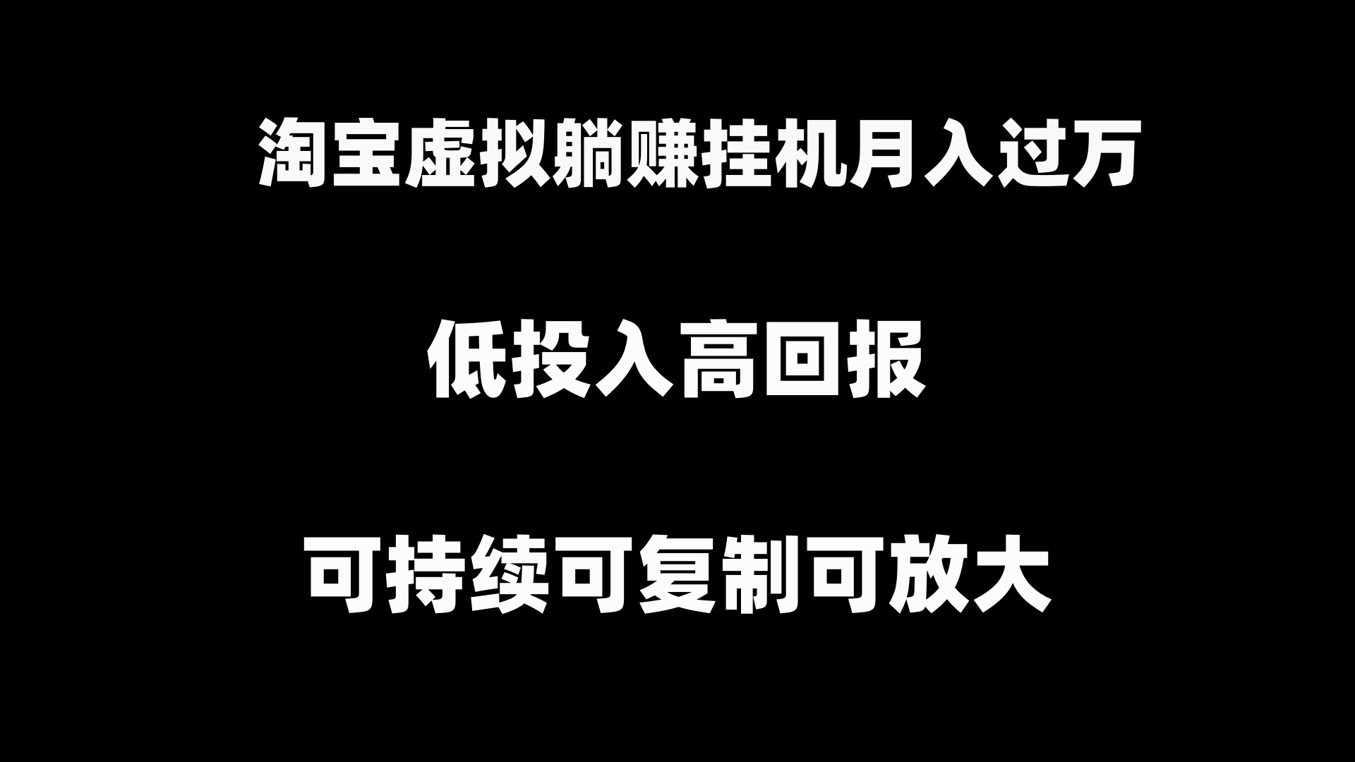 淘宝虚拟躺赚月入过万挂机项目，可持续可复制可放大-副业网创