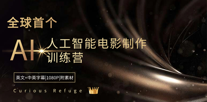 Curious Refuge -全球首个AI人工智能电影制作训练营-中英字幕|1080P|附素材-副业网创