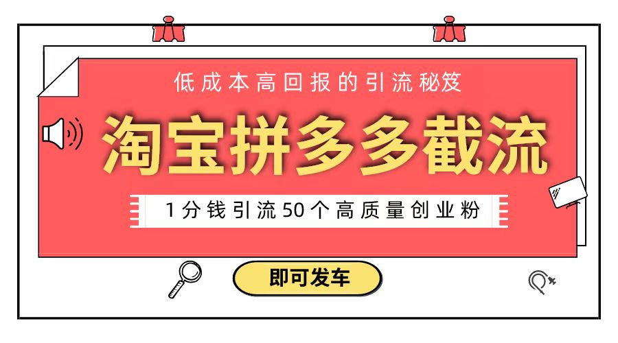 淘宝拼多多电商平台截流创业粉 只需要花上1分钱，长尾流量至少给你引流50粉-副业网创