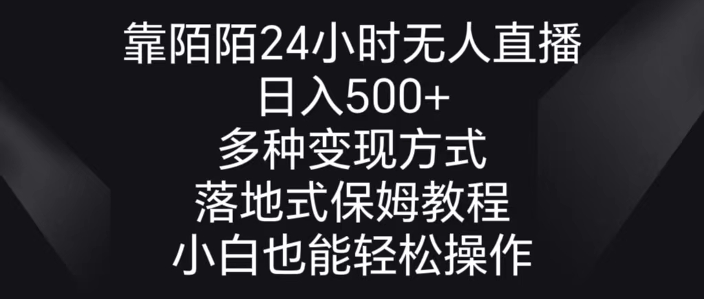 靠陌陌24小时无人直播，日入500+，多种变现方式，落地保姆级教程-副业网创