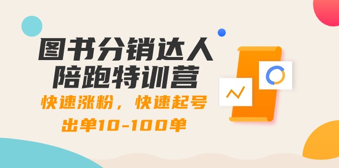 图书分销达人陪跑特训营：快速涨粉，快速起号出单10-100单！-副业网创