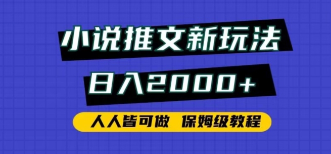 小说推文新玩法，日入2000+，人人皆可做，保姆级教程-副业网创