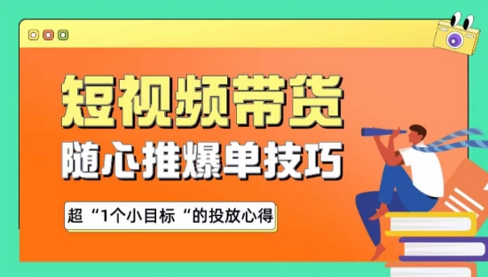 随心推爆单秘诀，短视频带货-超1个小目标的投放心得-副业网创