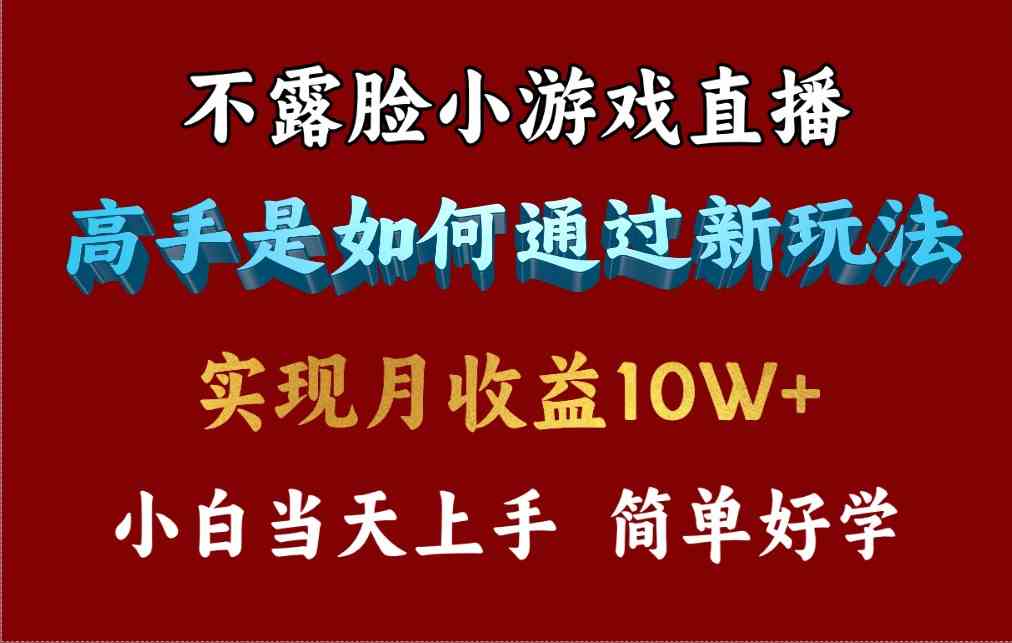 （9955期）4月最爆火项目，不露脸直播小游戏，来看高手是怎么赚钱的，每天收益3800…-副业网创