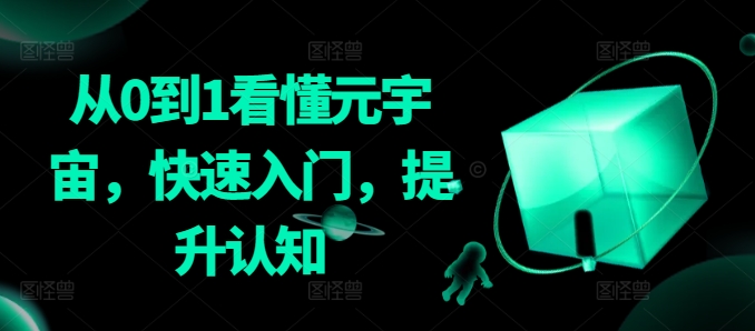 从0到1看懂元宇宙，快速入门，提升认知-副业网创