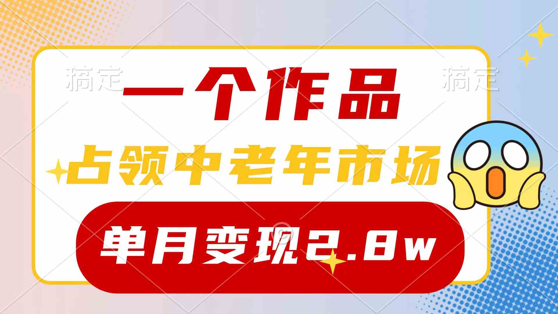 （10037期）一个作品，占领中老年市场，新号0粉都能做，7条作品涨粉4000+单月变现2.8w-副业网创