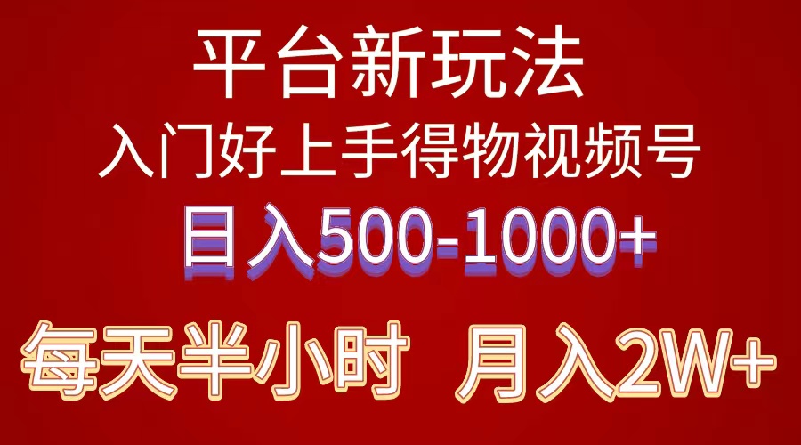 （10430期）2024年 平台新玩法 小白易上手 《得物》 短视频搬运，有手就行，副业日…-副业网创