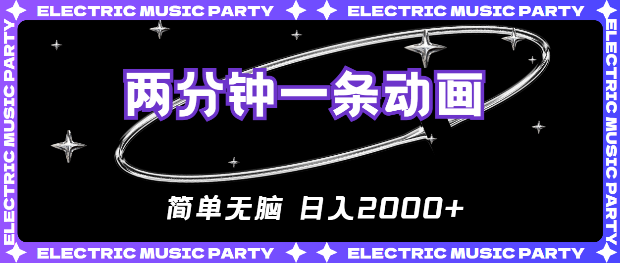 （10847期）2分钟一条原创动画，简单无脑，日入2000+-副业网创
