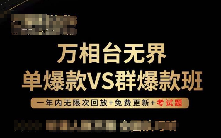 万相台无界单爆款VS群爆款班，选择大于努力，让团队事半功倍!-副业网创