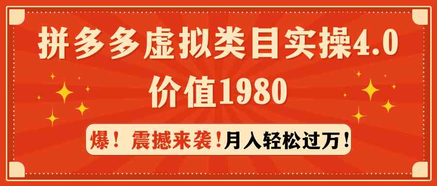（9238期）拼多多虚拟类目实操4.0：月入轻松过万，价值1980-副业网创