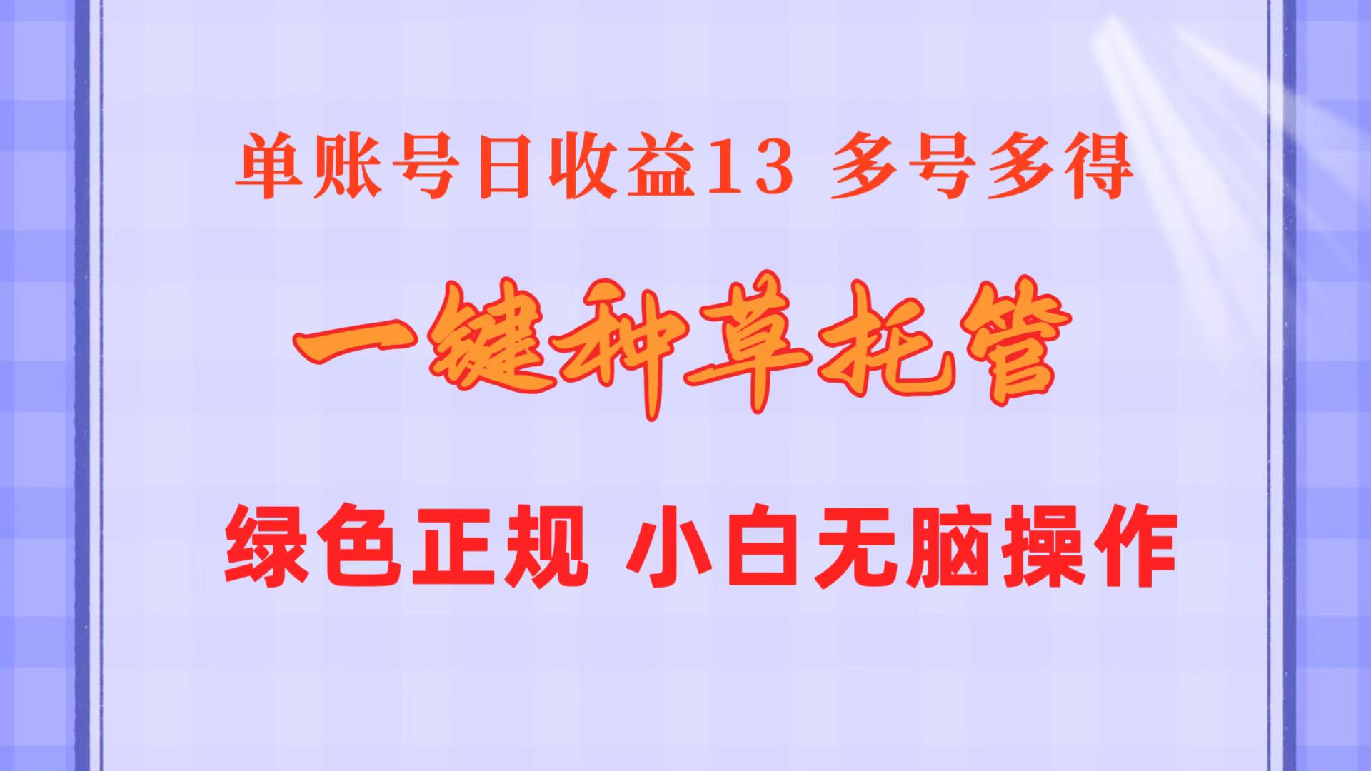 （10776期）一键种草托管 单账号日收益13元  10个账号一天130  绿色稳定 可无限推广-副业网创