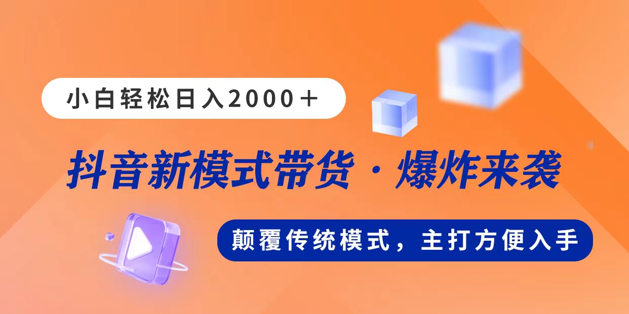 新模式直播带货，日入2000，不出镜不露脸，小白轻松上手-副业网创