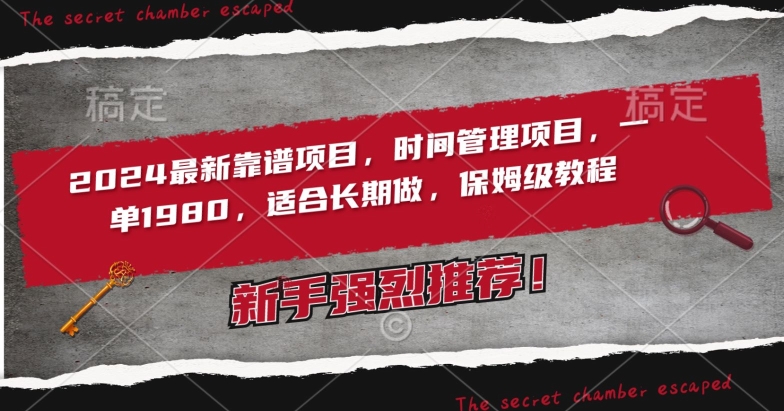 2024最新靠谱项目，时间管理项目，收徒一单1980，适合长期做，保姆级教程-副业网创