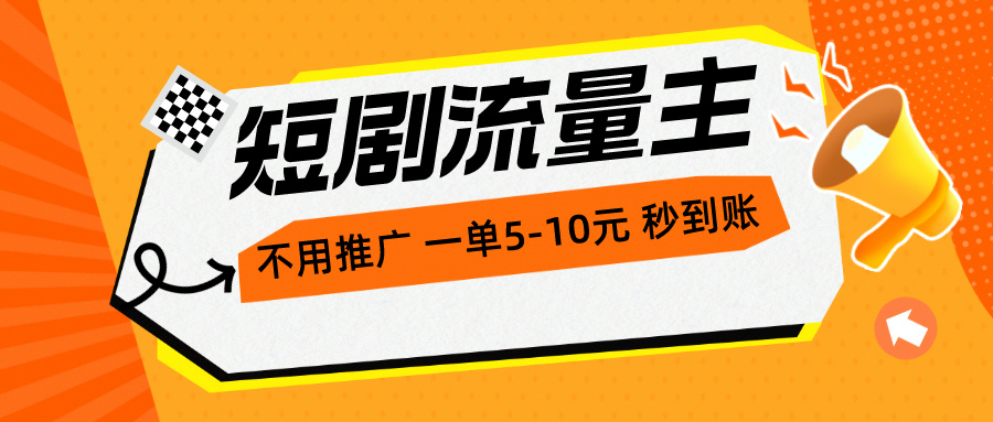 （10741期）短剧流量主，不用推广，一单1-5元，一个小时200+秒到账-副业网创