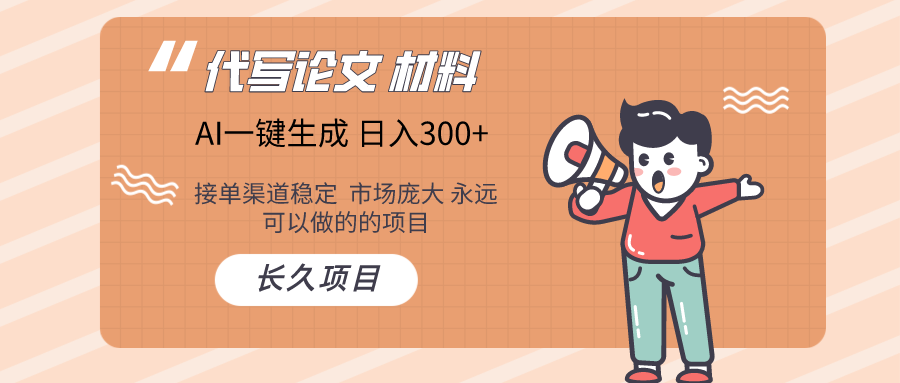 AI写作  几分钟生成一篇  市场庞大 日入300+-副业网创