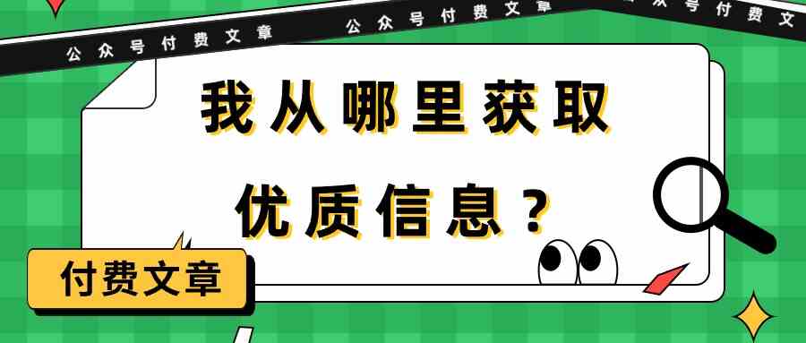 某公众号付费文章《我从哪里获取优质信息？》-副业网创