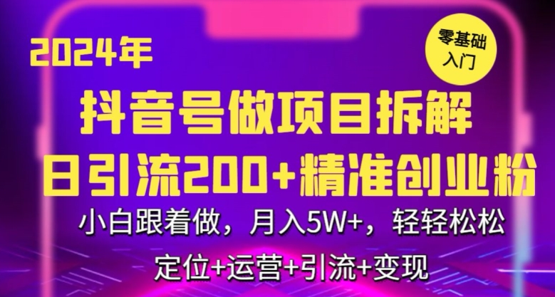 2024年抖音做项目拆解日引流300+创业粉，小白跟着做，月入5万，轻轻松松-副业网创