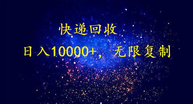 完美落地，挂机类型暴利快递回收项目。每天收入10000+，可无限复制放大！！！-副业网创