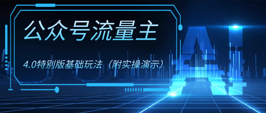 公众号流量主4.0特别版玩法-副业网创
