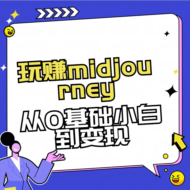 玩赚midjourney-AI绘画从0到高手-副业网创
