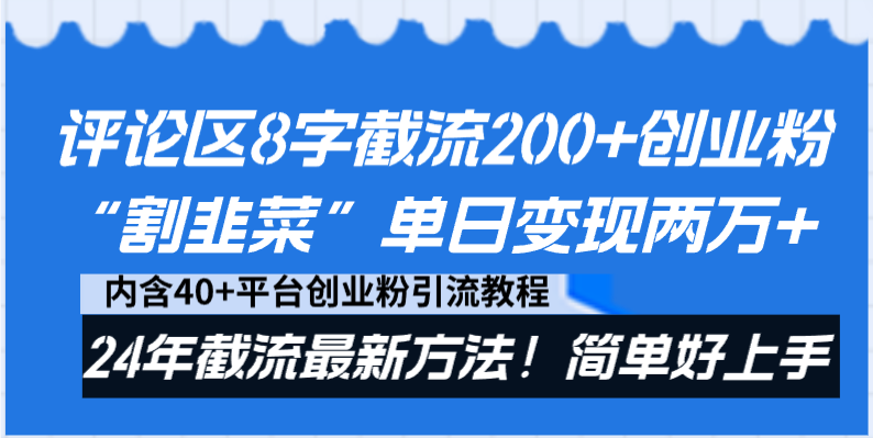 评论区8字截流200+创业粉“割韭菜”单日变现两万+24年截流最新方法！-副业网创