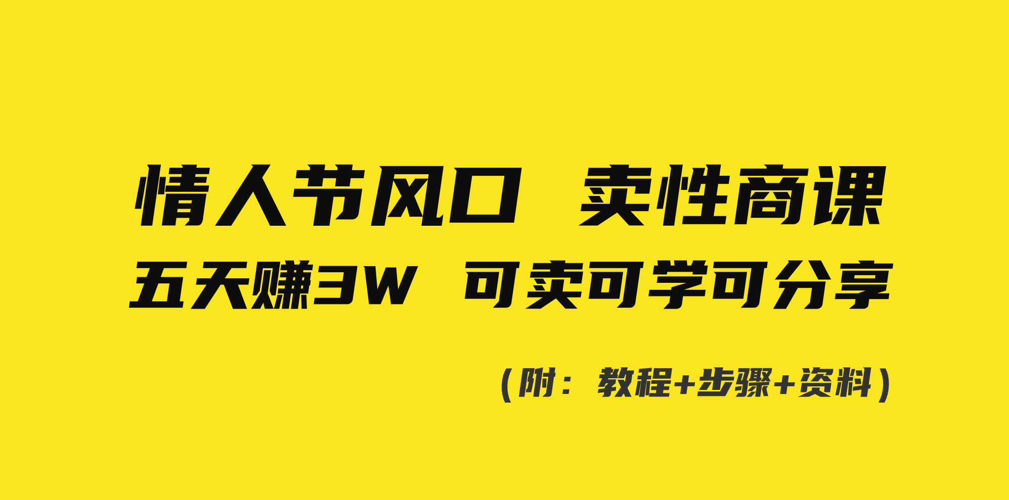 情人节风口！卖性商课，小白五天赚3W，可卖可学可分享！-副业网创