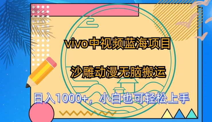 vivo中视频蓝海项目，沙雕动漫无脑搬运，小白也可轻松上手-副业网创