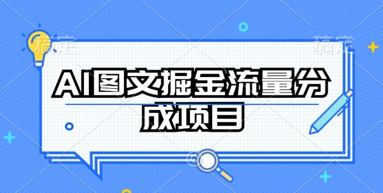AI图文掘金流量分成项目，持续收益操作-副业网创