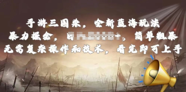 手游三国杀最新蓝海玩法，简单粗暴，无需复杂的操作和技术，看完即可上手-副业网创