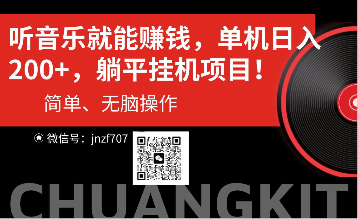 听音乐就能赚钱，每日单机200+-副业网创