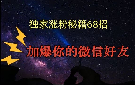 引流涨粉独家秘籍68招，加爆你的微信好友【文档】-副业网创