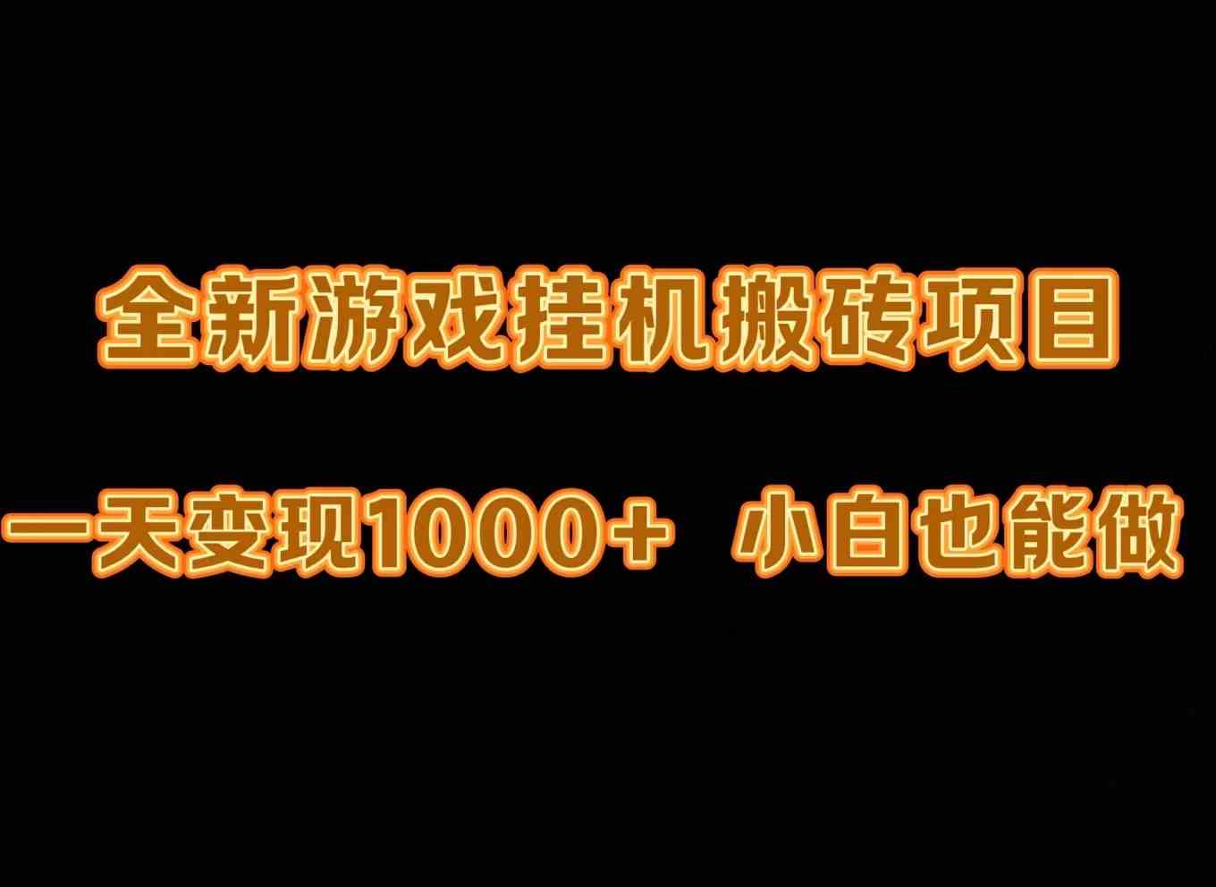 （9580期）最新游戏全自动挂机打金搬砖，一天变现1000+，小白也能轻松上手。-副业网创