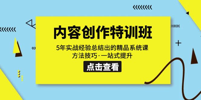 内容创作·特训班：5年实战经验总结出的精品系统课 方法技巧·一站式提升-副业网创