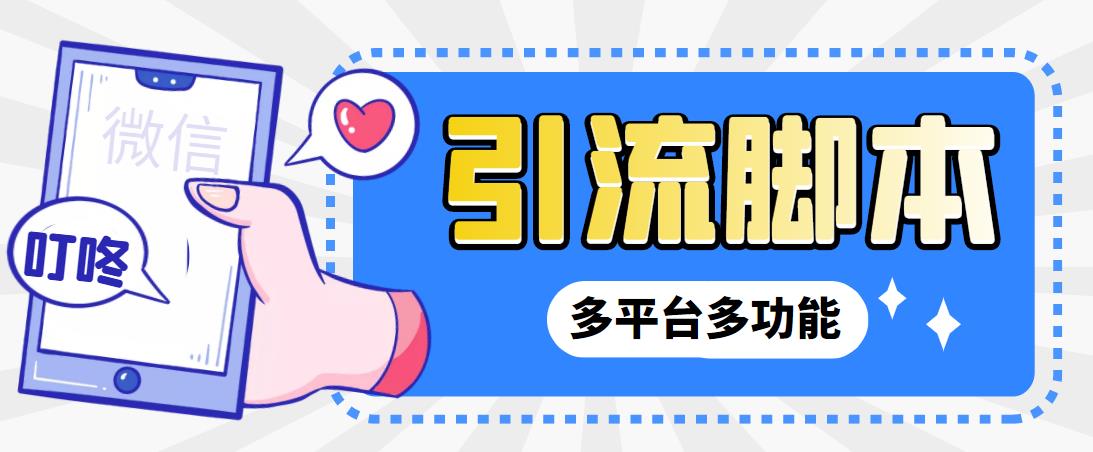 【引流必备】微信/QQ/抖音/视频号多平台全自动化引流拓客脚本【脚本+教程】-副业网创