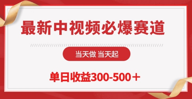最新中视频必爆赛道，当天做当天起，单日收益300-500+-副业网创