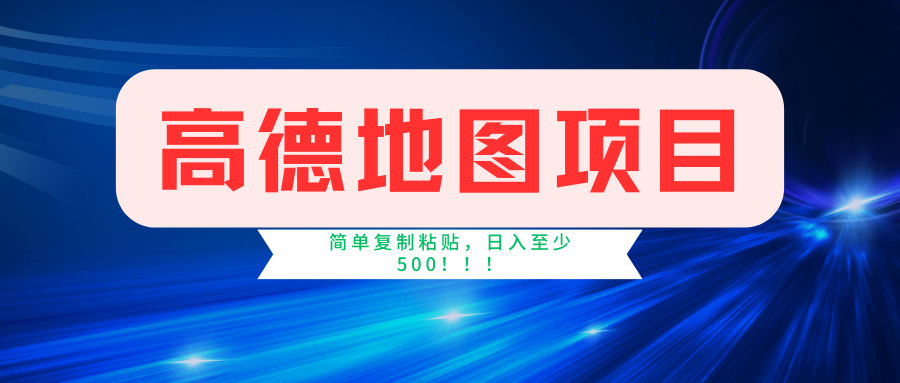 高德地图项目，一单两分钟4元，一小时120元，操作简单日入500+-副业网创